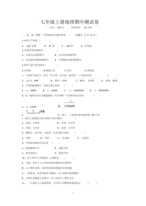 七年级上册地理期中测试卷与答案