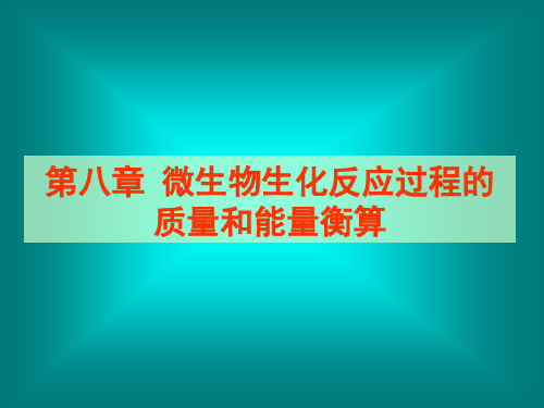 生化工程第八章 微生物生化反应过程的质量和能量衡算