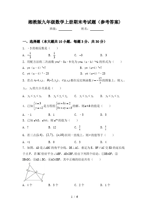 湘教版九年级数学上册期末考试题(参考答案)