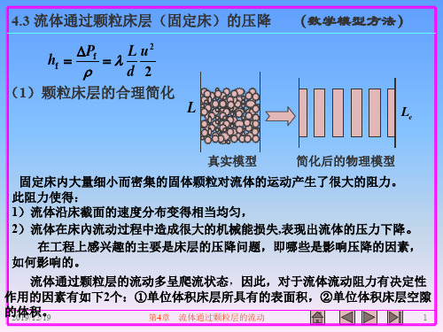 43 流体通过颗粒床层(固定床)的压降