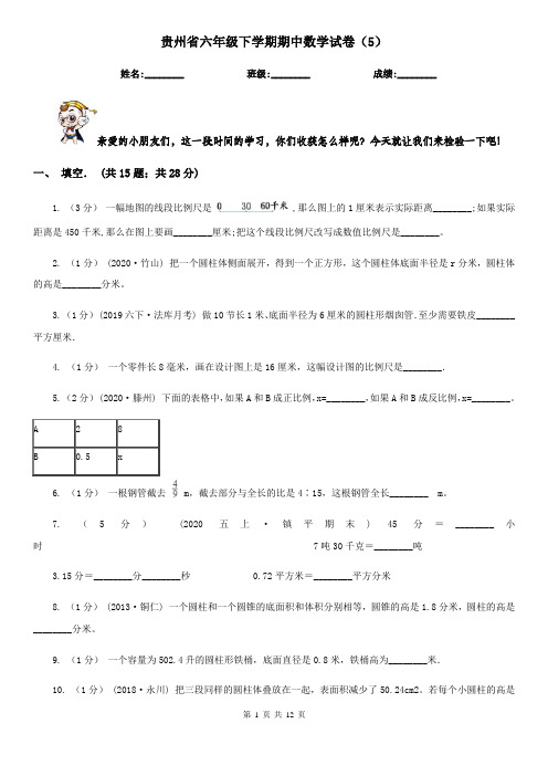 贵州省六年级下学期期中数学试卷(5)