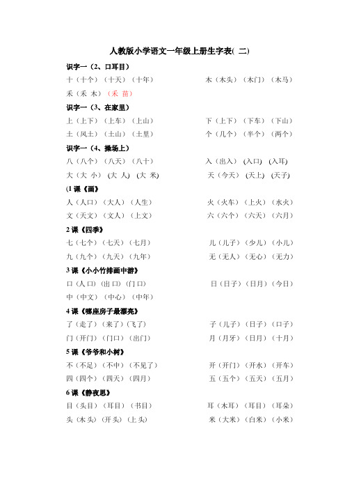 人教版小学语文一年级上册生字组词