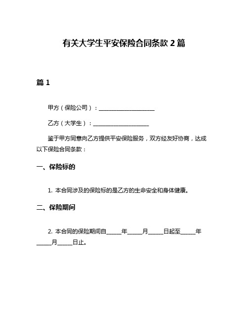 有关大学生平安保险合同条款2篇