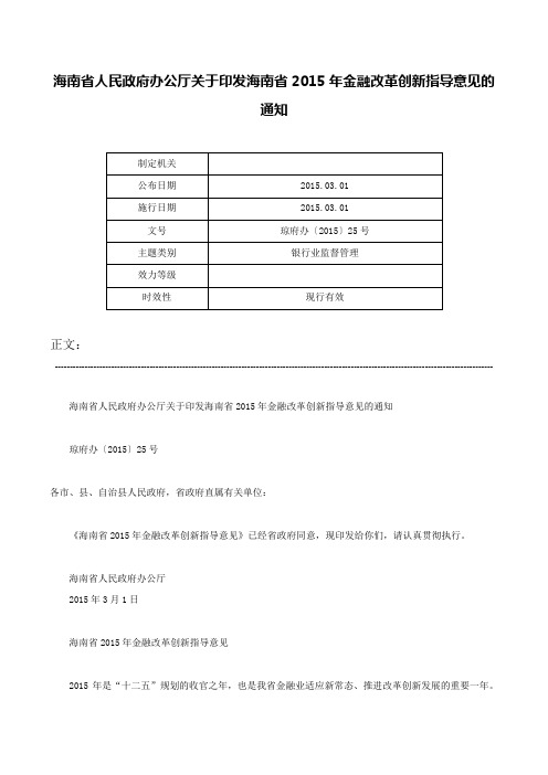 海南省人民政府办公厅关于印发海南省2015年金融改革创新指导意见的通知-琼府办〔2015〕25号