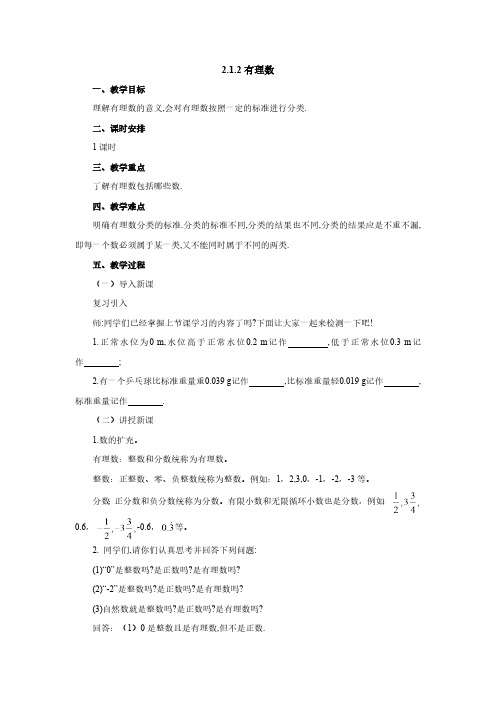 2.1.2 有理数 北师大版七年级数学上册教案2