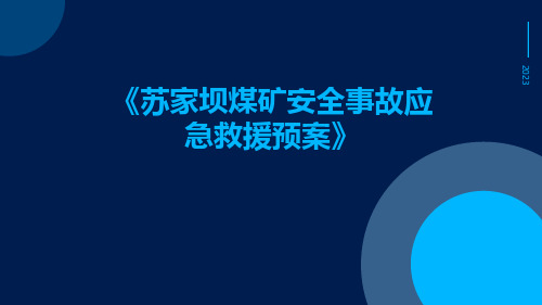 苏家坝煤矿安全事故应急救援预案