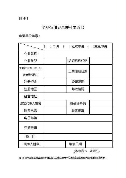 劳务派遣经营许可申请书