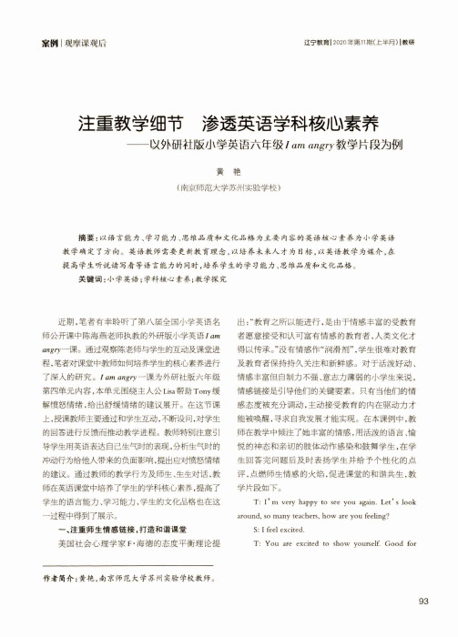 注重教学细节 渗透英语学科核心素养——以外研社版小学英语六年级I am angry教学片段为例