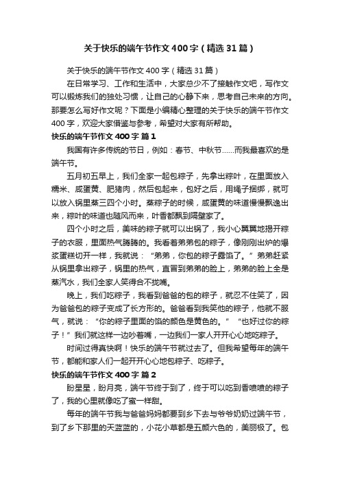 关于快乐的端午节作文400字（精选31篇）