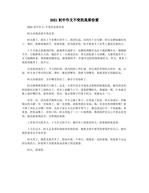 2021初中作文不变的是那份爱