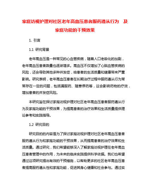 家庭访视护理对社区老年高血压患者服药遵从行为  及家庭功能的干预效果