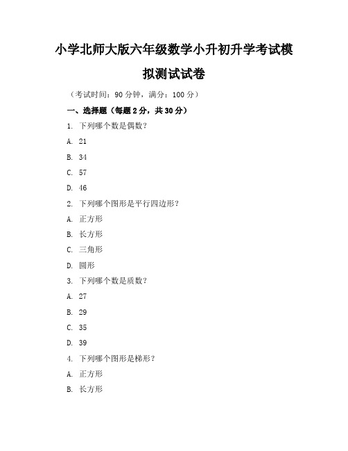 小学北师大版六年级数学小升初升学考试模拟测试试卷