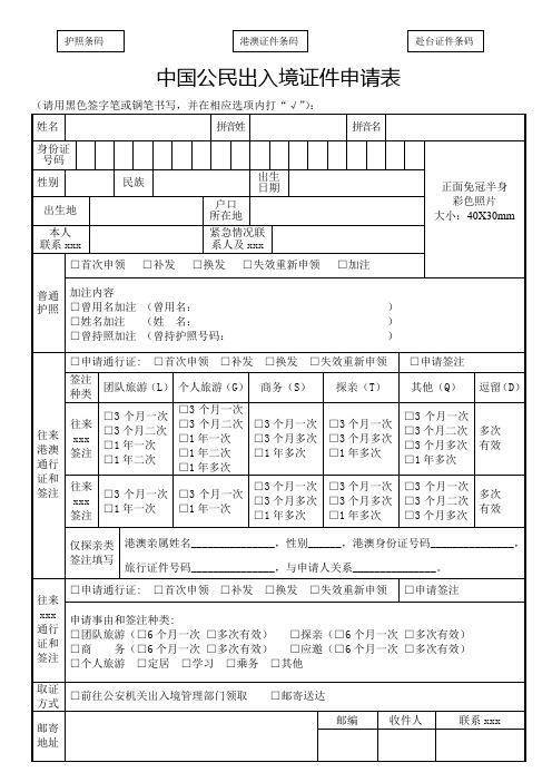 最新整理中国公民出入境证件申请表sz.doc