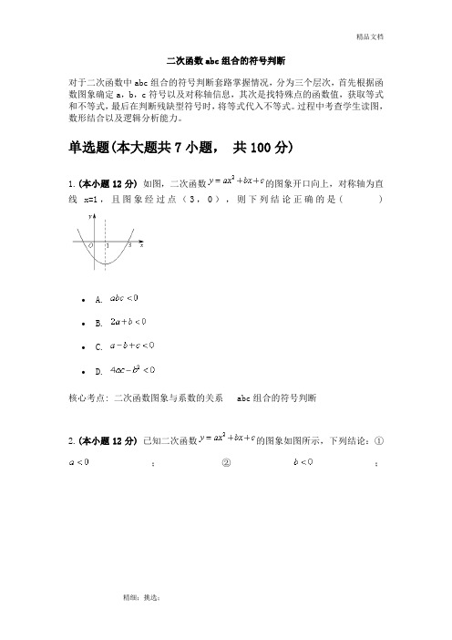 二次函数abc组合的符号判断