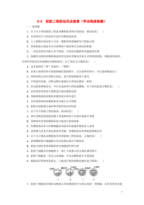 高中生物3.3胚胎工程的应用及前景课时训练练新人教版选修3-经典通用宝藏文档