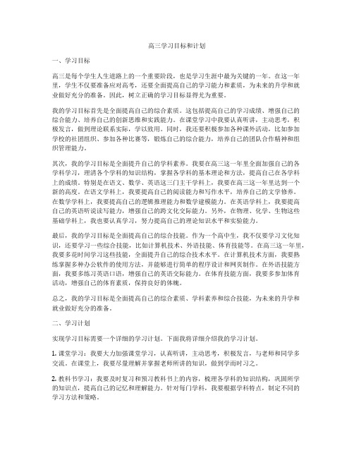 高三学习目标和计划