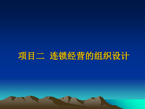 连锁经营的组织设计82页PPT