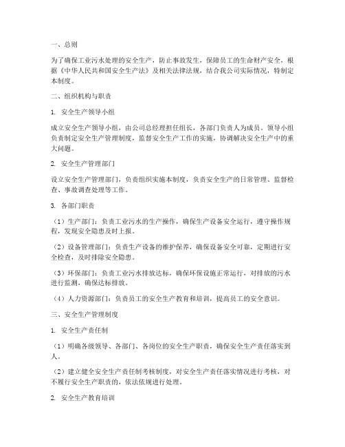 工业污水安全生产管理制度