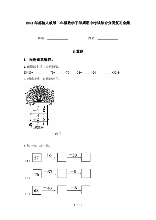 2021年部编人教版二年级数学下学期期中考试综合分类复习全集