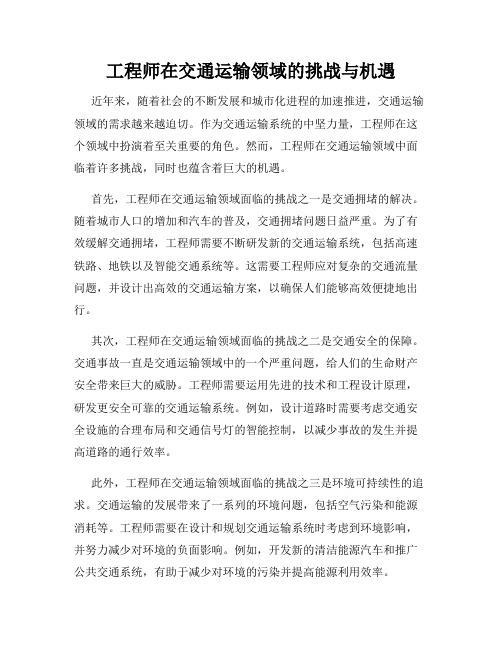 工程师在交通运输领域的挑战与机遇