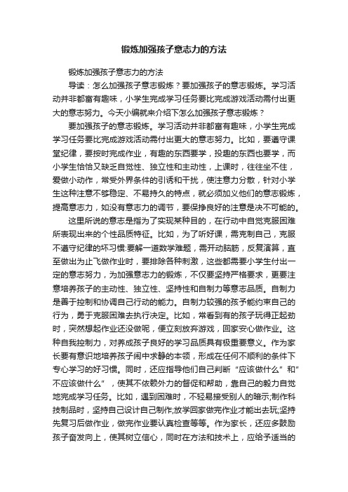 锻炼加强孩子意志力的方法