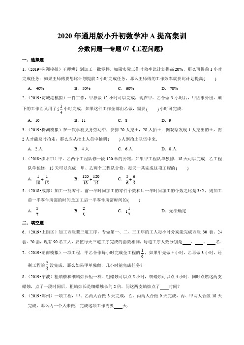 分数问题—专题07《工程问题》2020年通用版小升初数学冲A提高集训(原卷版)