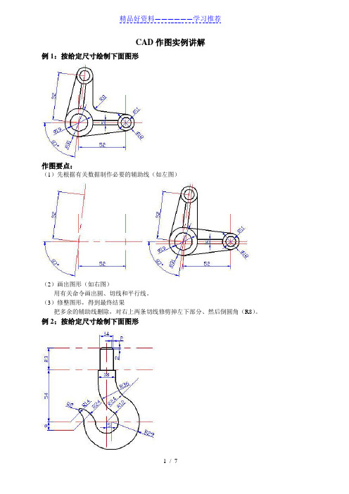 CAD作图实例讲解