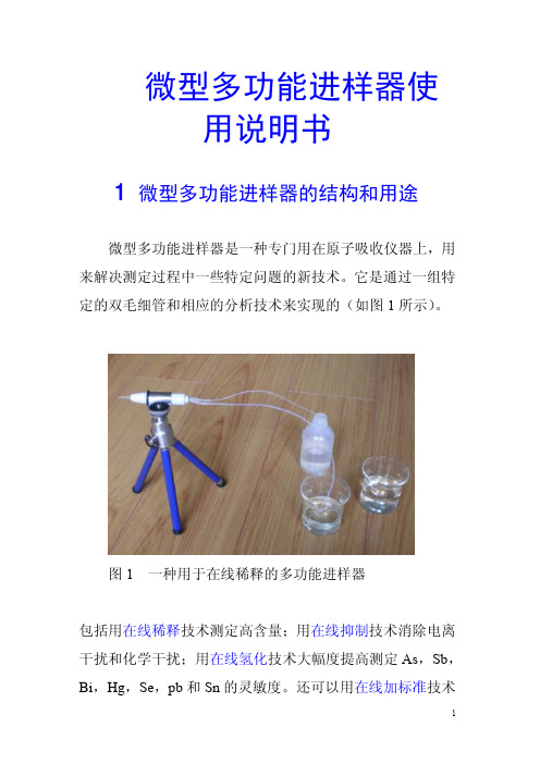 微型多 功能进 样器使 用说明 书