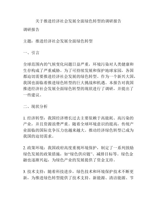 关于推进经济社会发展全面绿色转型的调研报告