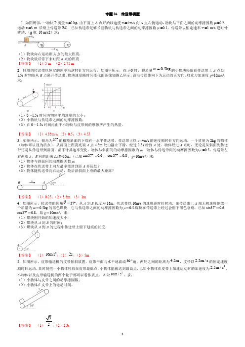 高中物理二轮复习 专题04  传送带模型训练--训练