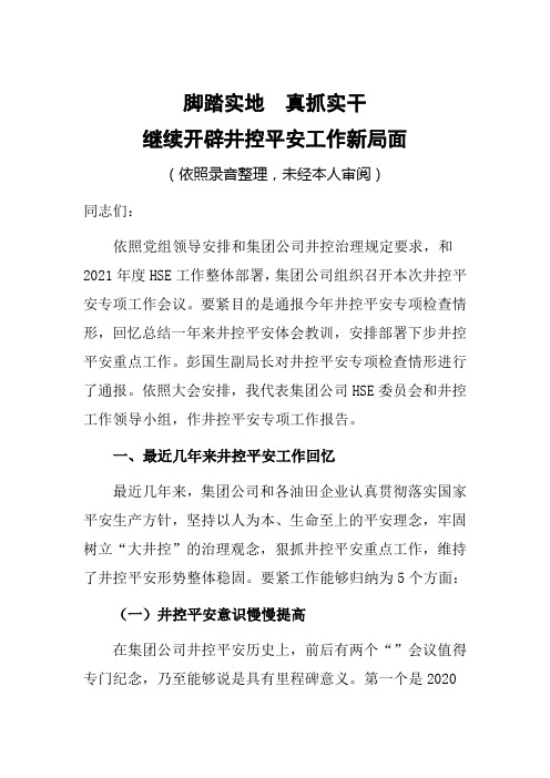 曹总在集团公司井控工作会议上的发言