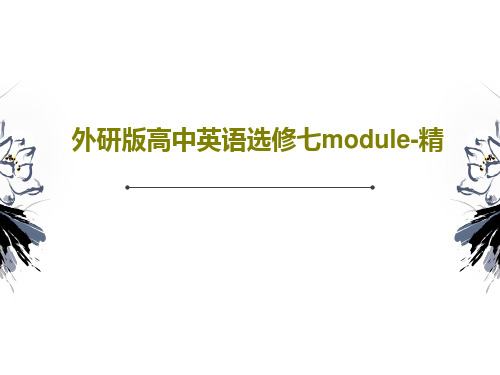 外研版高中英语选修七module-精81页文档