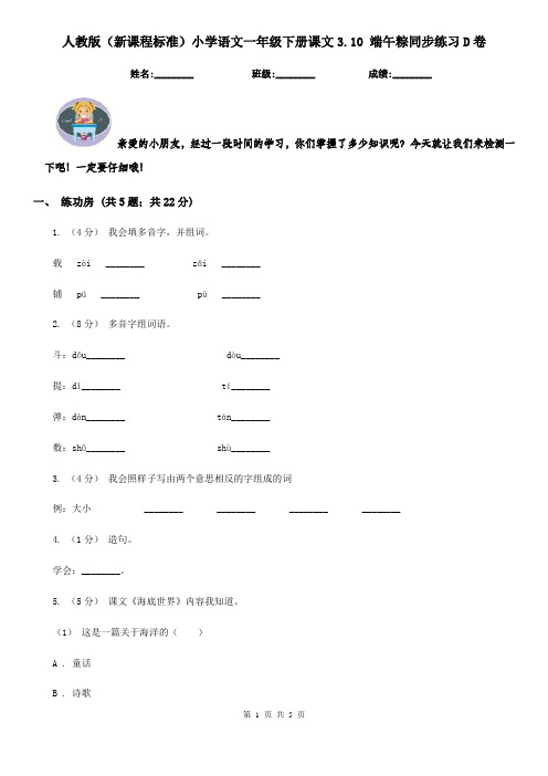 人教版(新课程标准)小学语文一年级下册课文3.10 端午粽同步练习D卷