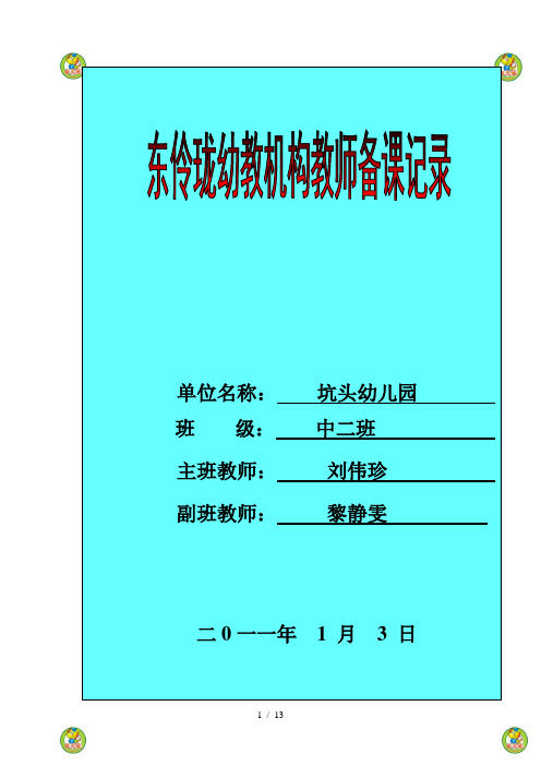 坑头幼儿园2010学年第一学期中二班备课第十八周