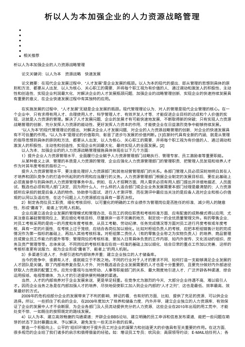 析以人为本加强企业的人力资源战略管理