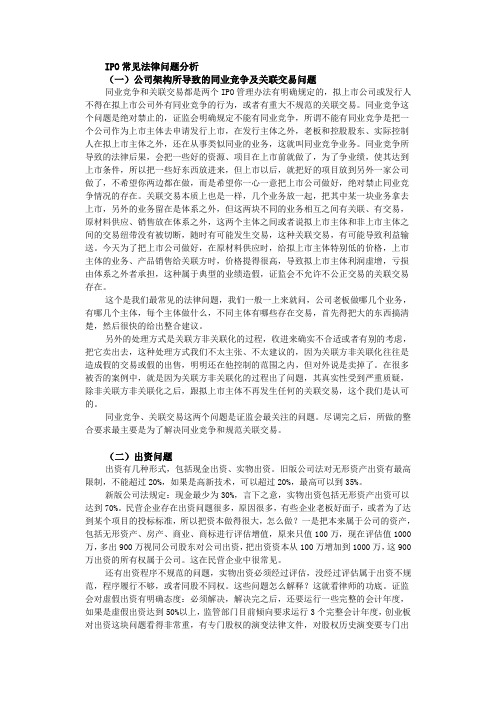 IPO常见法律问题分析