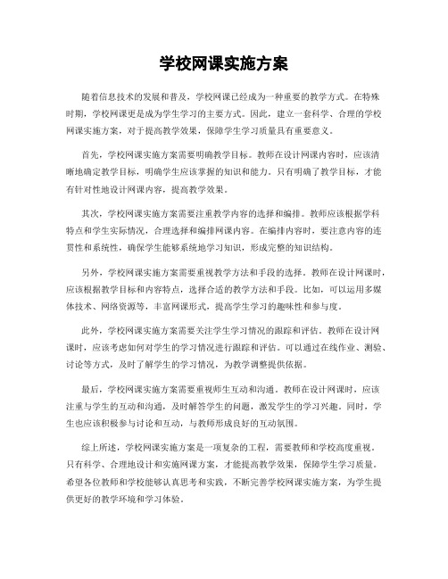 学校网课实施方案