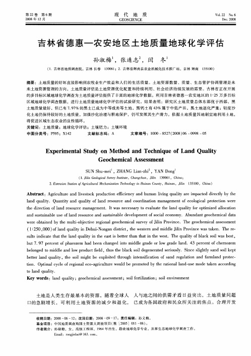 吉林省德惠-农安地区土地质量地球化学评估