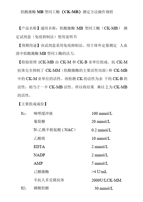 肌酸激酶MB型同工酶测定方法操作规程