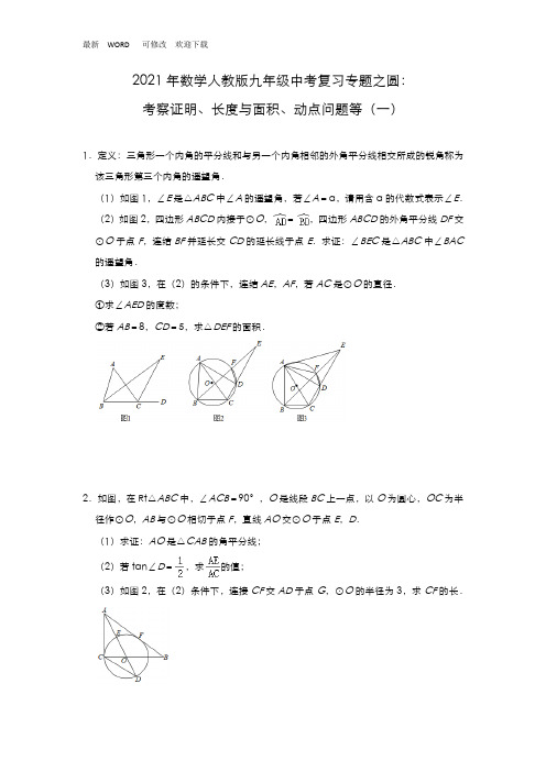 最新2021年数学人教版九年级中考复习专题之圆：考察证明、长度与面积、动点问题等(一)