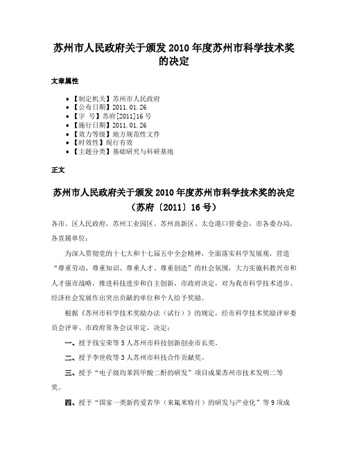 苏州市人民政府关于颁发2010年度苏州市科学技术奖的决定