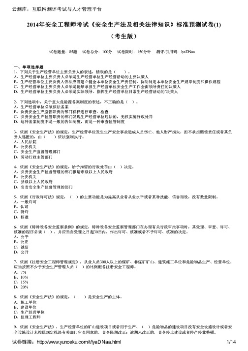 2014年安全工程师考试《安全生产法及相关法律知识》标准预测试卷(1)(考生版)