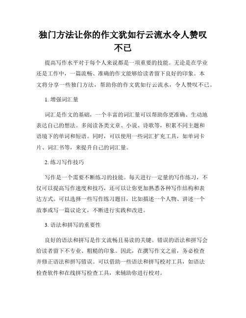 独门方法让你的作文犹如行云流水令人赞叹不已