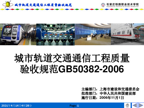 城市轨道交通通信工程质量验收规范GB50382-2006