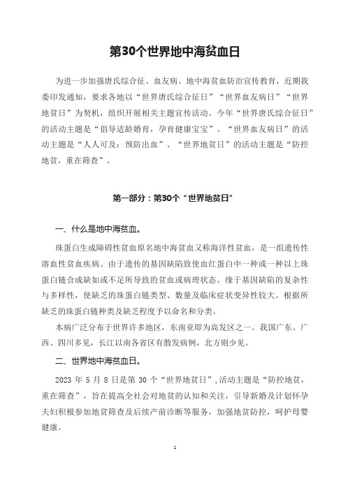 学习解读2023年第30个世界地贫日防治健康教育主题宣传活动讲义讲座课件