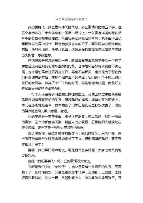 回忆难忘的高中时代散文