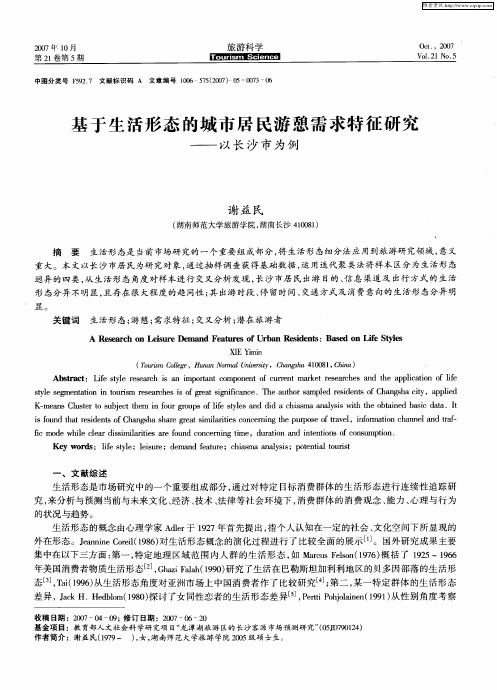 基于生活形态的城市居民游憩需求特征研究——以长沙市为例