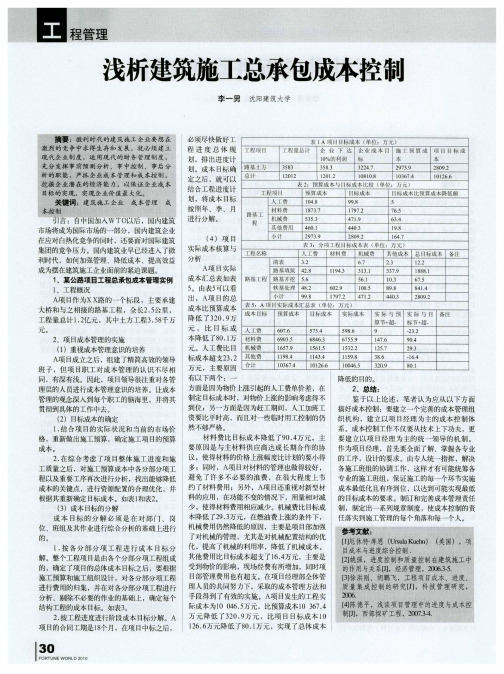 浅析建筑施工总承包成本控制