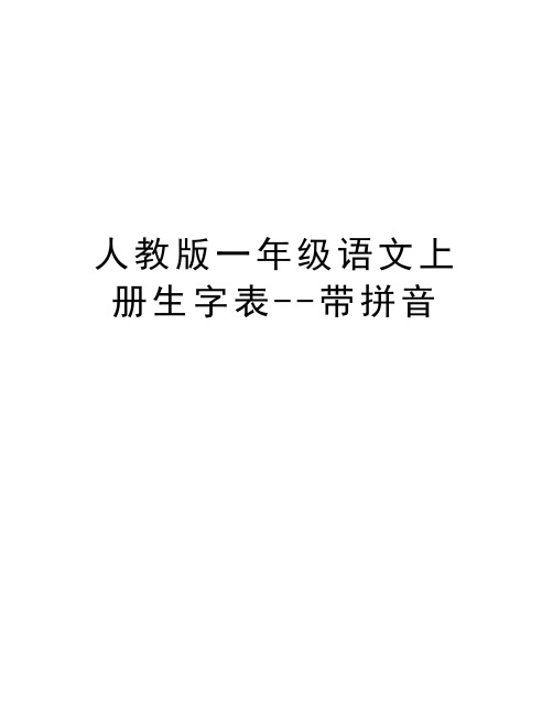 人教版一年级语文上册生字表--带拼音资料