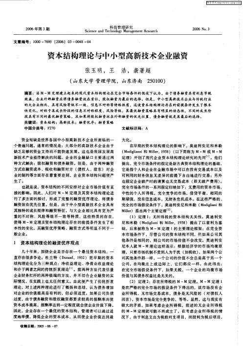 资本结构理论与中小型高新技术企业融资